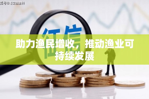 工布江达助力渔民增收，推动渔业可持续发展