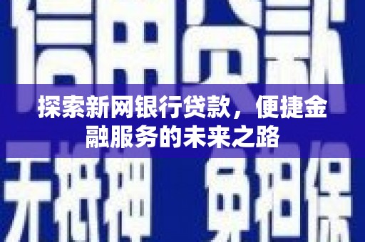 工布江达探索新网银行贷款，便捷金融服务的未来之路