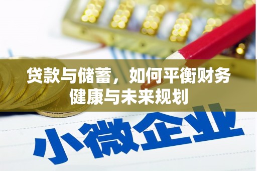 工布江达贷款与储蓄，如何平衡财务健康与未来规划