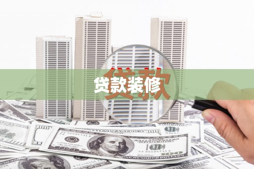 工布江达贷款装修