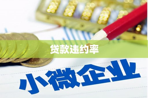 工布江达贷款违约率