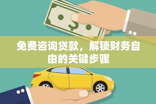 工布江达免费咨询贷款，解锁财务自由的关键步骤