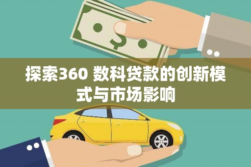 工布江达探索360 数科贷款的创新模式与市场影响