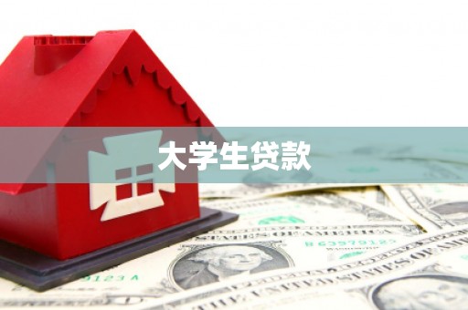 工布江达大学生贷款