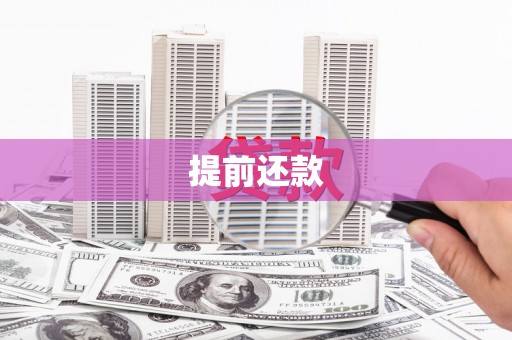 工布江达提前还款