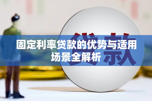 工布江达固定利率贷款的优势与适用场景全解析