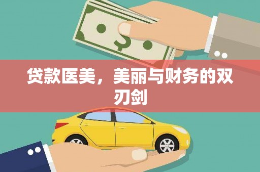 工布江达贷款医美，美丽与财务的双刃剑
