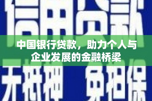 工布江达中国银行贷款，助力个人与企业发展的金融桥梁