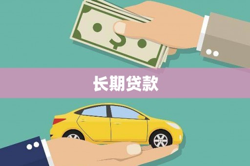 工布江达长期贷款