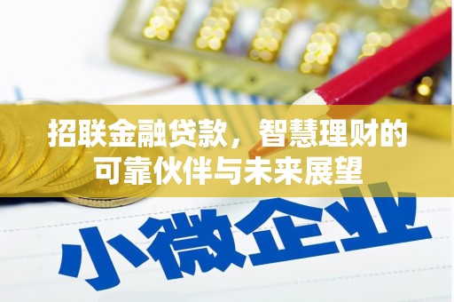 工布江达招联金融贷款，智慧理财的可靠伙伴与未来展望