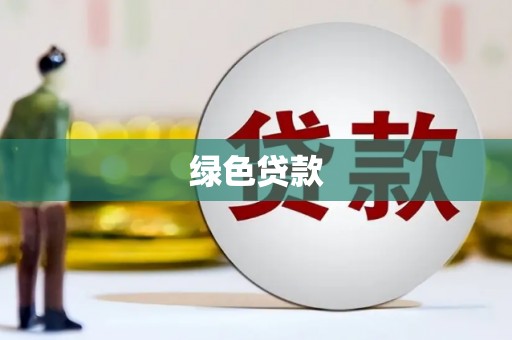工布江达绿色贷款