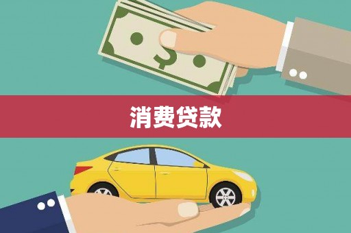 工布江达消费贷款