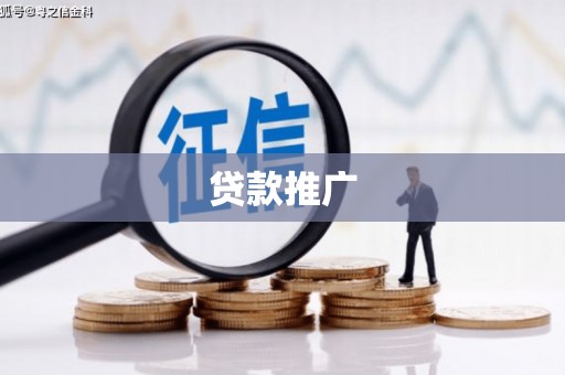 工布江达贷款推广