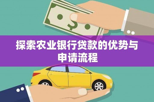 工布江达探索农业银行贷款的优势与申请流程