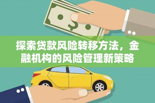 工布江达探索贷款风险转移方法，金融机构的风险管理新策略