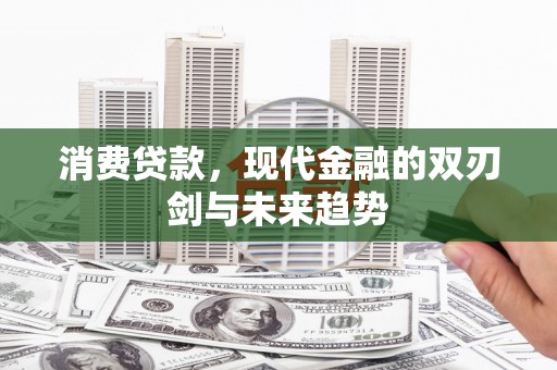 工布江达消费贷款，现代金融的双刃剑与未来趋势