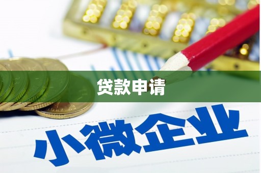 工布江达贷款申请