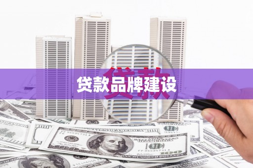工布江达贷款品牌建设