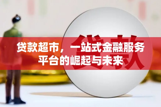 工布江达贷款超市，一站式金融服务平台的崛起与未来