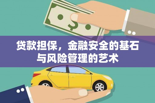 工布江达贷款担保，金融安全的基石与风险管理的艺术