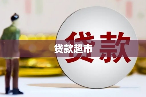 工布江达贷款超市