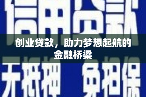 工布江达创业贷款，助力梦想起航的金融桥梁