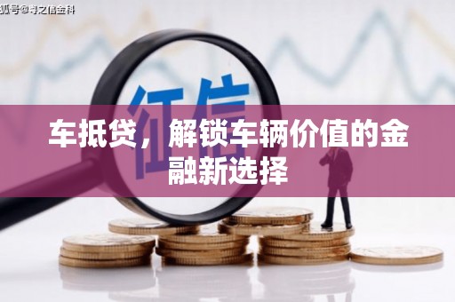 工布江达车抵贷，解锁车辆价值的金融新选择