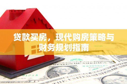 工布江达贷款买房，现代购房策略与财务规划指南