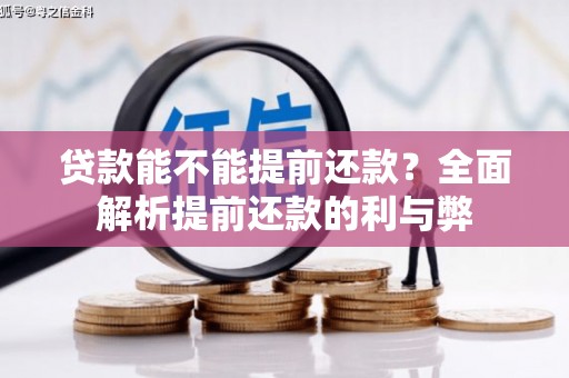 工布江达贷款能不能提前还款？全面解析提前还款的利与弊