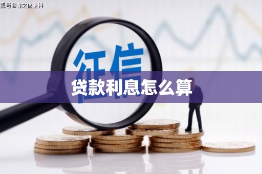 工布江达贷款利息怎么算