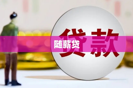 工布江达随薪贷