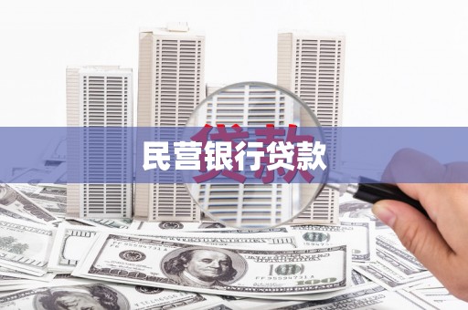 工布江达民营银行贷款