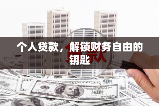 工布江达个人贷款，解锁财务自由的钥匙