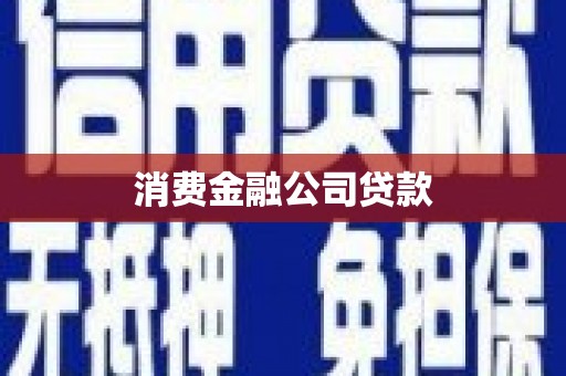工布江达消费金融公司贷款