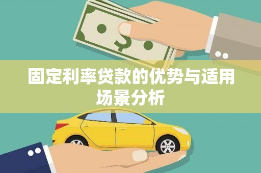 工布江达固定利率贷款的优势与适用场景分析
