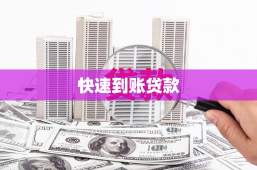 工布江达快速到账贷款