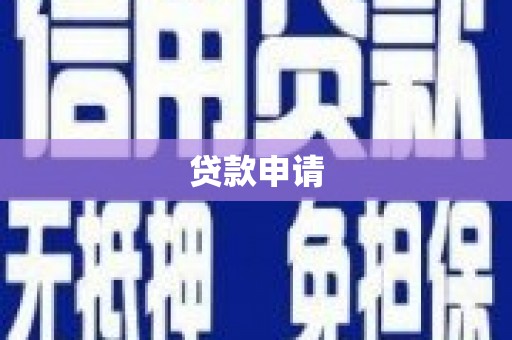 工布江达贷款申请