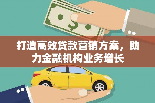 工布江达打造高效贷款营销方案，助力金融机构业务增长