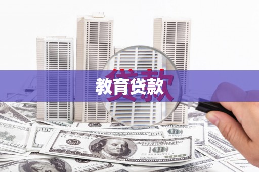工布江达教育贷款