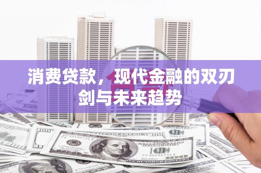 工布江达消费贷款，现代金融的双刃剑与未来趋势