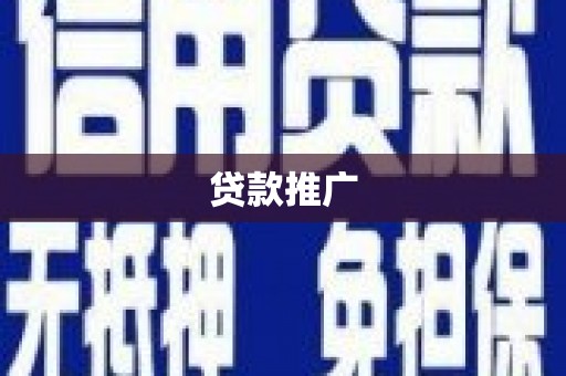工布江达贷款推广