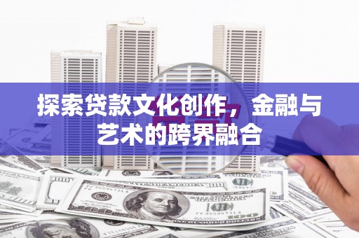 工布江达探索贷款文化创作，金融与艺术的跨界融合