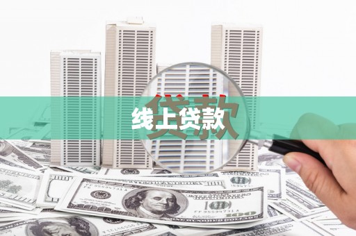 工布江达线上贷款