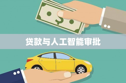 工布江达贷款与人工智能审批