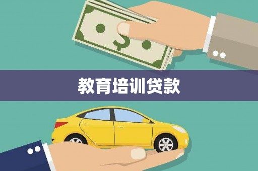 工布江达教育培训贷款