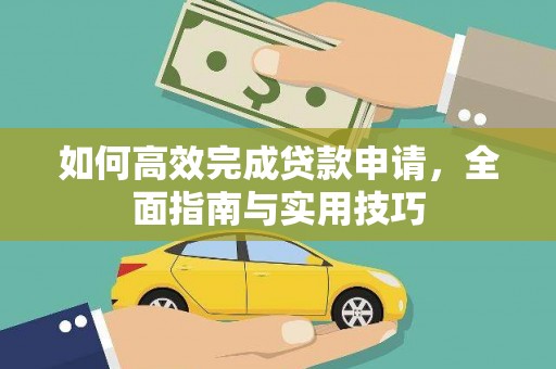 工布江达如何高效完成贷款申请，全面指南与实用技巧