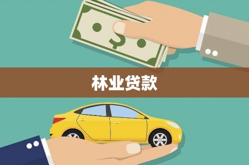 工布江达林业贷款