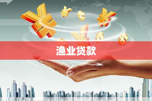 工布江达渔业贷款