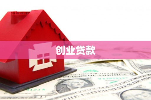 工布江达创业贷款