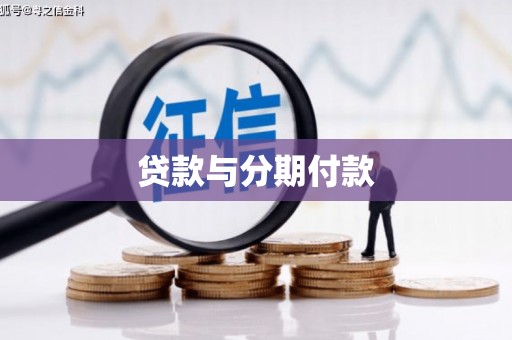 工布江达贷款与分期付款